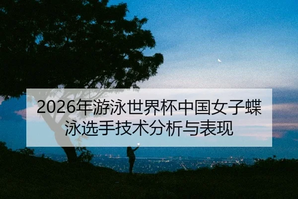 nian-you-yong-shi-jie-bei-zhong-guo-nv-zi-die-yong-xuan-shou-ji-shu-fen-xi-yu-biao-xian-2-727.jpg