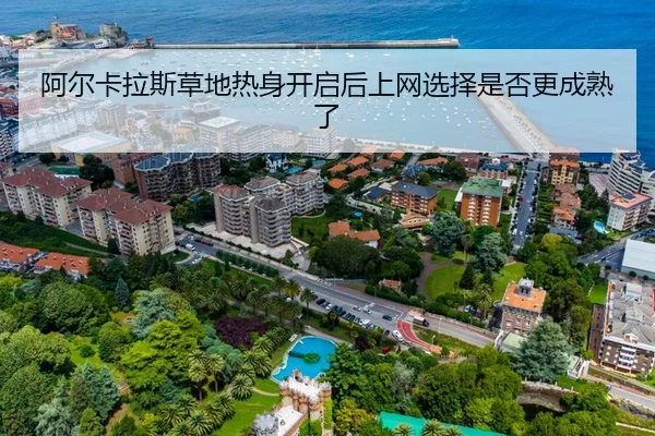 阿尔卡拉斯草地热身开启后上网选择是否更成熟了