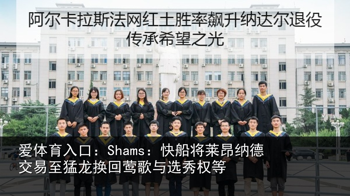 爱体育入口：Shams：快船相关情况猛龙相关情况等