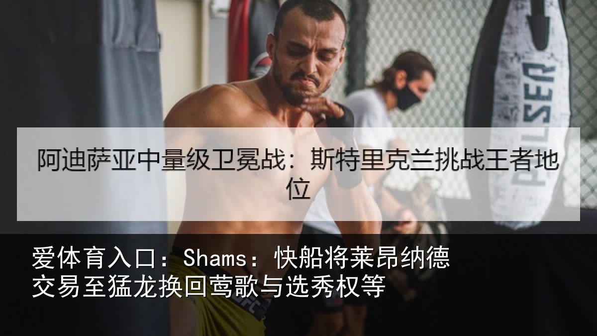爱体育入口：Shams：快船相关情况猛龙相关情况等