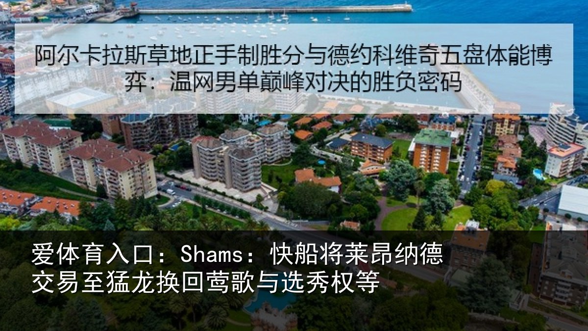 爱体育入口：Shams：快船将莱昂纳德交易至猛龙换回莺歌与选秀权等