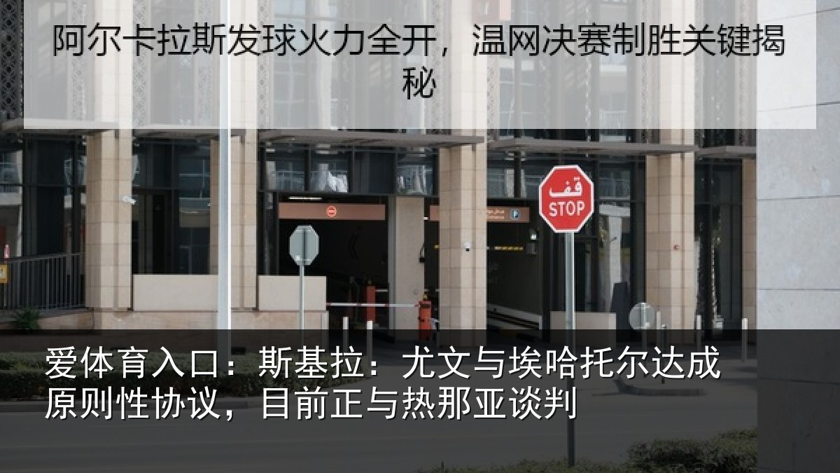 爱体育入口:斯基拉:尤文相关情况则性相关情况亚谈判