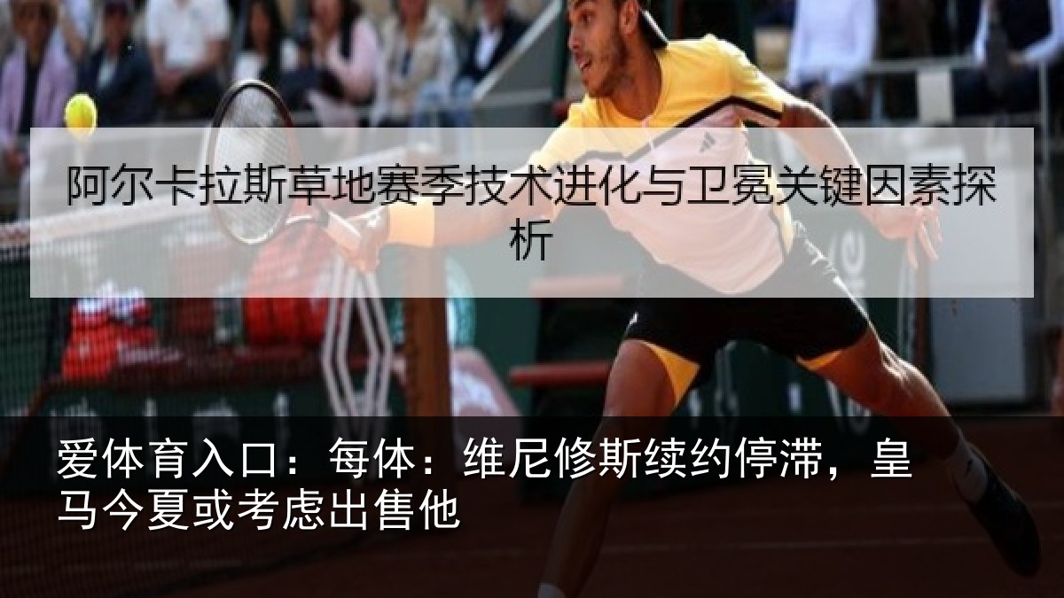 爱体育入口:每体相关情况,皇马相关情况