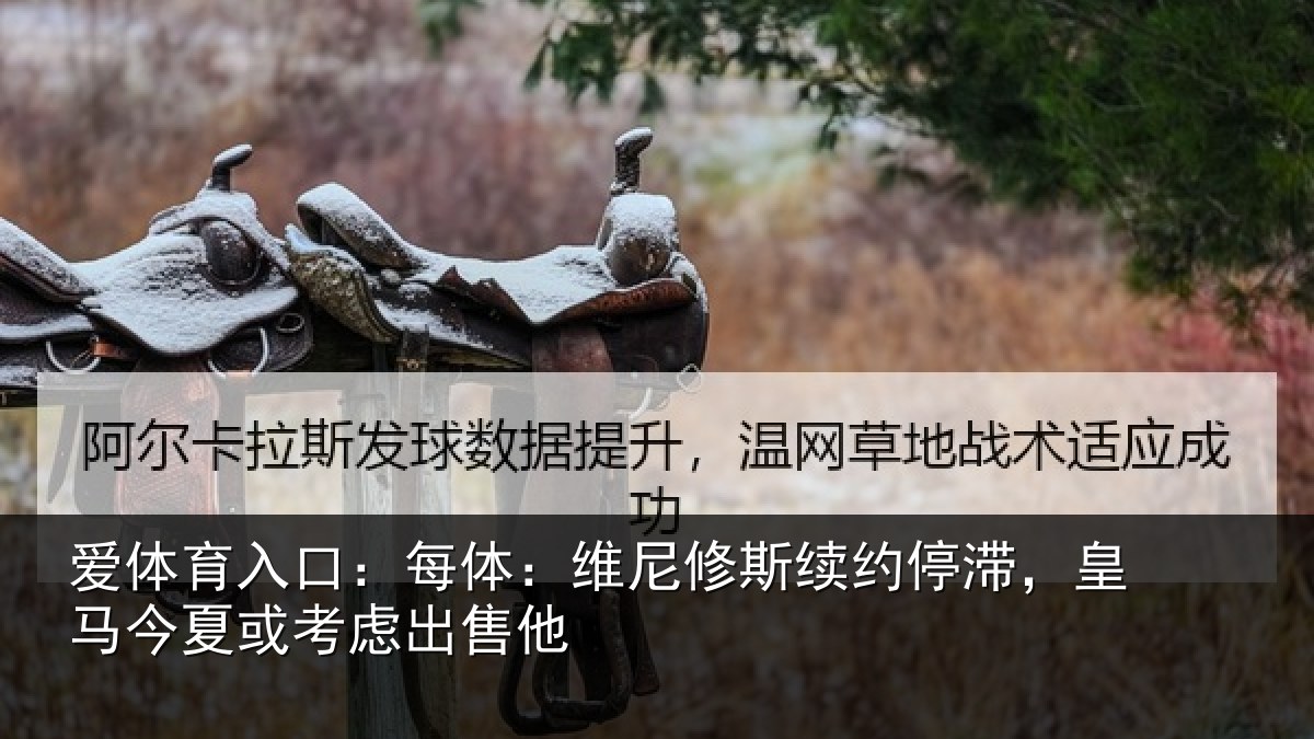 爱体育入口:每体相关情况,皇马相关情况