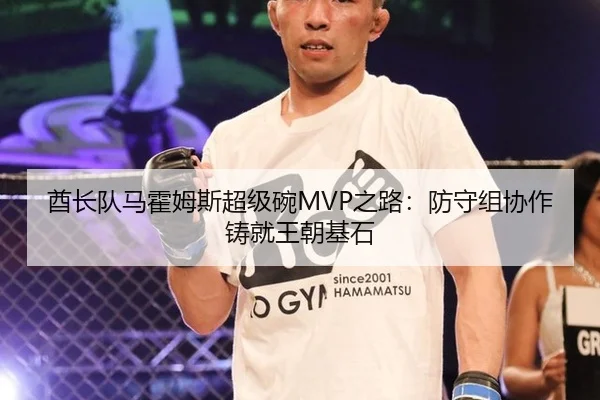 酋长队马霍姆斯超级碗MVP之路：防守组协作铸就王朝基石