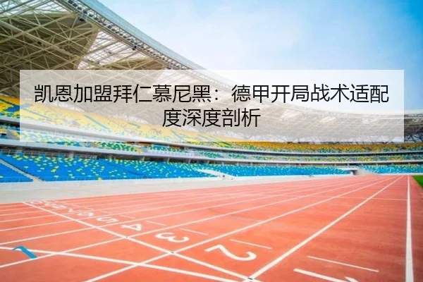 凯恩加盟拜仁慕尼黑：德甲开局战术适配度深度剖析