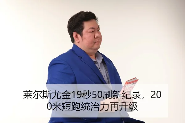 lai-er-si-you-jin-miao-shua-xin-ji-lu-mi-duan-pao-tong-zhi-li-zai-sheng-ji-3-677.jpg