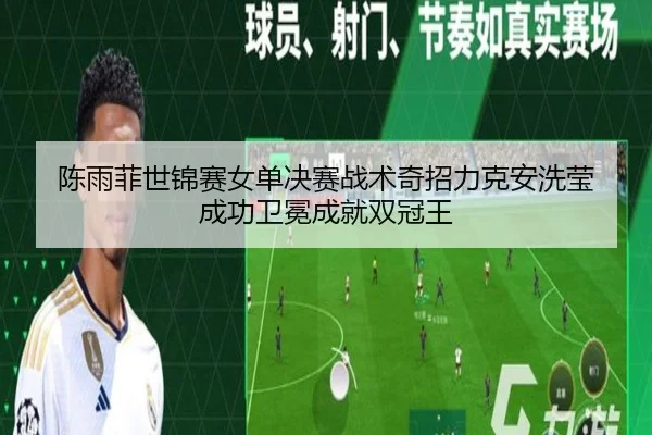 chen-yu-fei-shi-jin-sai-nv-dan-jue-sai-zhan-shu-qi-zhao-li-ke-an-xi-ying-cheng-gong-wei-mian-cheng-jiu-shuang-guan-wang-3-186.jpg