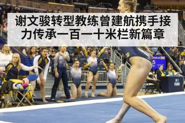 谢文骏转型教练曾建航携手接力传承一百一十米栏新篇章