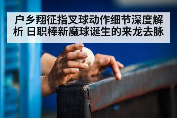 户乡翔征指叉球动作细节深度解析 日职棒新魔球诞生的来龙去脉