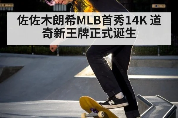 佐佐木朗希MLB首秀14K 道奇新王牌正式诞生