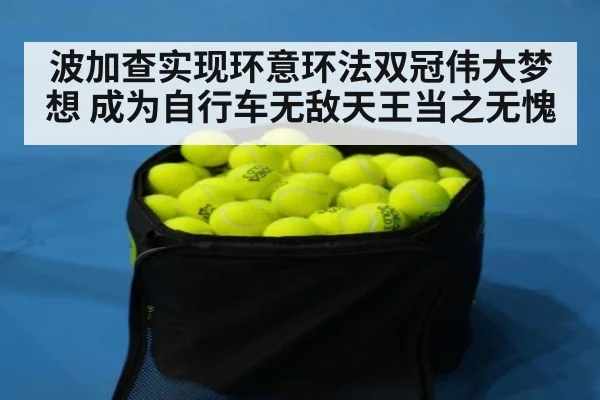 波加查实现环意环法双冠伟大梦想 成为自行车无敌天王当之无愧