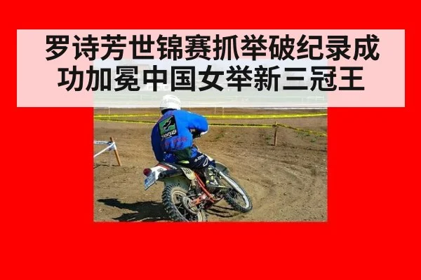 罗诗芳世锦赛抓举破纪录成功加冕中国女举新三冠王